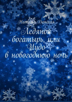 Ледяной богатырь, или Чудо в новогоднюю ночь, Наталья Детская