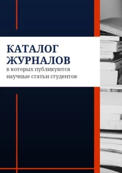 Каталог журналов  в которых публикуются научные статьи студентов Азамат Мзоков