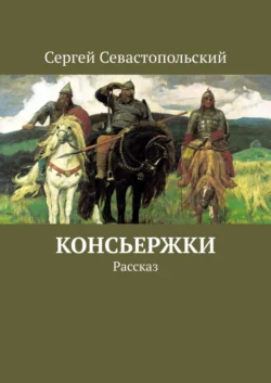 Консьержки. Рассказ, Сергей Севастопольский