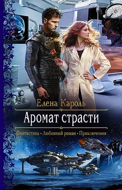 Аромат страсти, Елена Кароль