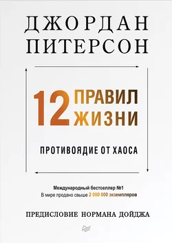 12 правил жизни. Противоядие от хаоса, Джордан Питерсон