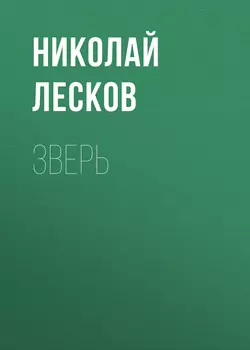 Зверь, Николай Лесков