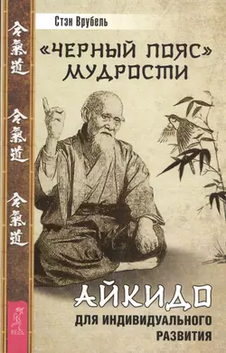 «Черный пояс» мудрости. Айкидо для индивидуального развития, Стэн Врубель