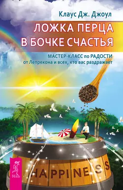 Ложка перца в бочке счастья. Мастер-класс по радости от Лепрекона и всех, кто вас раздражает, Клаус Джоул