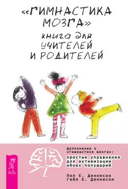 «Гимнастика мозга». Книга для учителей и родителей, Пол Деннисон