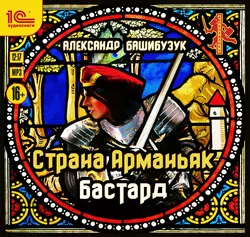 Страна Арманьяк. Бастард, Александр Башибузук