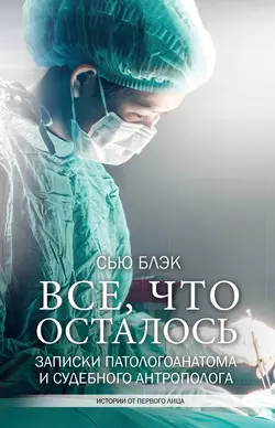 Всё, что осталось. Записки патологоанатома и судебного антрополога, Сью Блэк