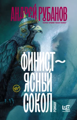 Финист – ясный сокол, Андрей Рубанов