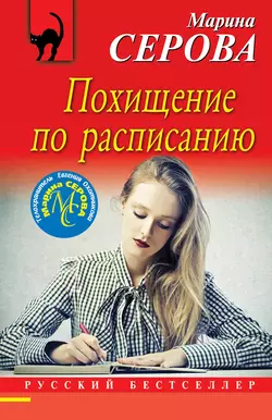 Похищение по расписанию Марина Серова