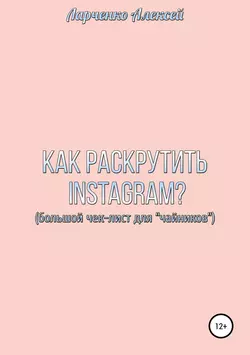 Как раскрутить Instagram, Алексей Ларченко