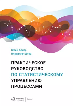 Практическое руководство по статистическому управлению процессами, Юрий Адлер