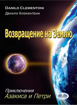 Возвращение На Землю, Danilo Clementoni