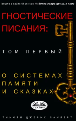 Гностические Писания: Том Первый, Lambert Timothy James