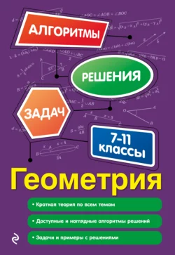 Геометрия. 7-11 классы, Татьяна Виноградова