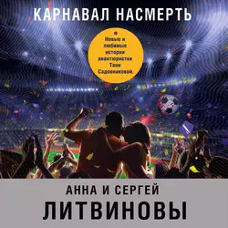 Карнавал насмерть (сборник), Анна и Сергей Литвиновы