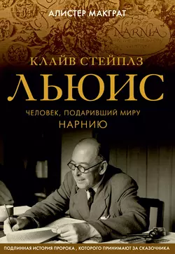 Клайв Стейплз Льюис. Человек, подаривший миру Нарнию, Алистер Макграт