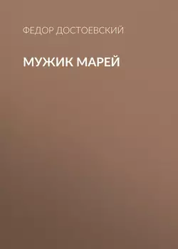 Мужик Марей, Федор Достоевский