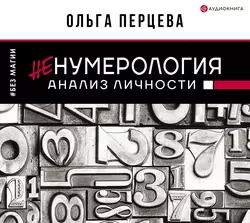 неНумерология: анализ личности, Ольга Перцева