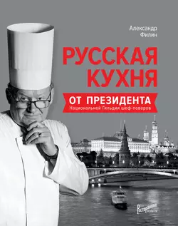 Русская кухня от президента Национальной гильдии шеф-поваров, Александр Филин