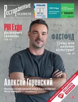 Ресторанные ведомости №02/2019, РИК Ресторанофф Литагент