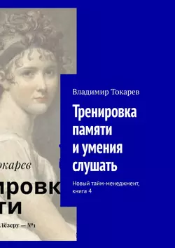 Тренировка памяти и умения слушать. Новый тайм-менеджмент  книга 4 Владимир Токарев