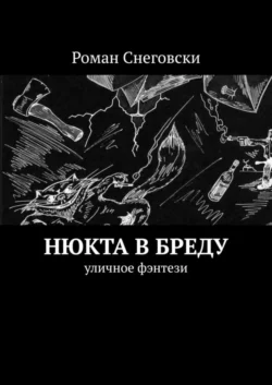 Нюкта в бреду. Уличное фэнтези, Роман Снеговски