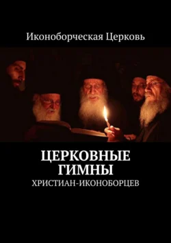 Церковные гимны. христиан-иконоборцев Евлампий-иконоборец