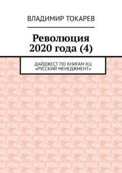 Революция 2020 года (4). Дайджест по книгам КЦ «Русский менеджмент», Владимир Токарев