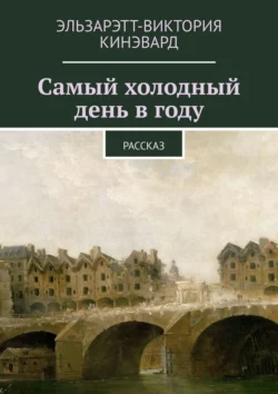 Самый холодный день в году. Рассказ, Эльзарэтт-Виктория Кинэвард