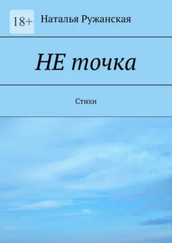 Не точка. Стихи, Наталья Ружанская