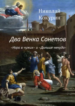 Два венка сонетов. «Игра в чужих» и «Дальше некуда», Николай Кокурин