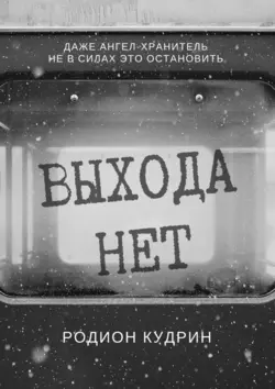 Выхода нет. Фантастический рассказ Родион Кудрин