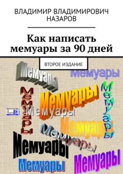 Как написать мемуары за 90 дней. Второе издание, Владимир Назаров