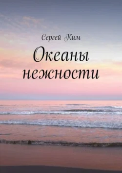 Океаны нежности, Сергей Ким