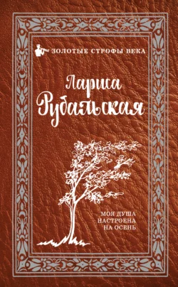 Моя душа настроена на осень, Лариса Рубальская