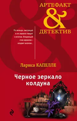 Черное зеркало колдуна, Лариса Капелле