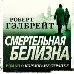 Смертельная белизна, Роберт Гэлбрейт