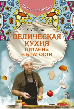 Ведическая кухня. Питание в благости, Сатья (Дас)