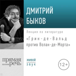 Лекция «Грин-де-Вальд против Волан-де-Морта», Дмитрий Быков