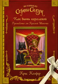 Как быть королевой. Руководство от Красной Шапочки Крис Колфер