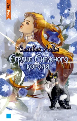 Сердце снежного короля, Сильвия Лайм