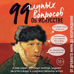 99 и еще один глупый вопрос об искусстве. От Древнего мира до Возрождения, Алина Никонова