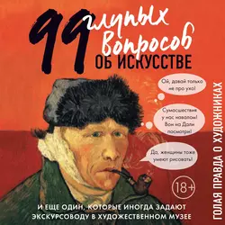 99 и еще один глупый вопрос об искусстве. Голая правда о художниках, Алина Никонова