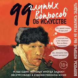 99 и еще один глупый вопрос об искусстве. Вопросы, которые вы не решались задать, Алина Никонова