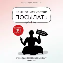 Нежное искусство посылать. Открой для себя волшебную силу трех букв, Александра Райнварт