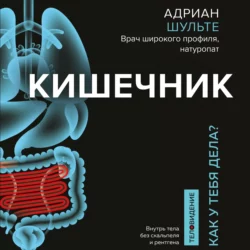 Кишечник. Как у тебя дела?, Адриан Шульте