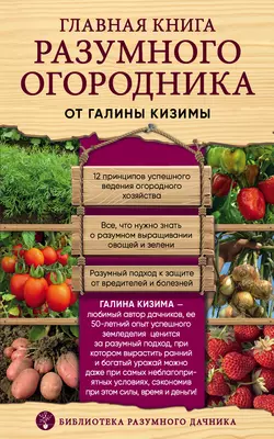 Главная книга разумного огородника, Галина Кизима