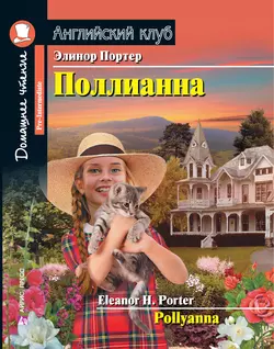 Поллианна  Pollyanna Элинор Ходжман Портер