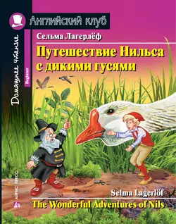 Путешествие Нильса с дикими гусями  The Wonderful Adventures of Nils Сельма Лагерлёф