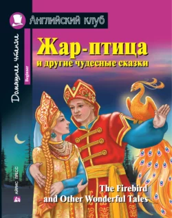 Жар-птица и другие чудесные сказки / The Firebird and Other Wonderful Tales, Коллектив авторов